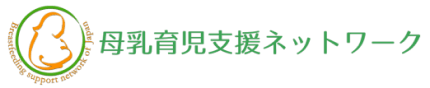 母乳育児支援ネットワーク